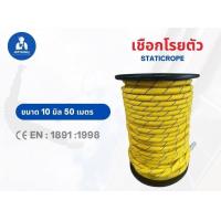 ราคา เชือกโรยตัว เชือกเซฟตี้ 10 มิล 50 เมตร Static Rope (22822164752)