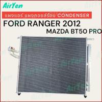 ราคา แผงแอร์ แผงคอยล์ร้อน ฟอร์ด เรนเจอร์ปี2012 มาสด้า บีที50 โปร CONDENSER FORD RANGER 2012 MAZDA BT50 PRO (21507884401)