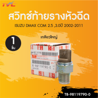 ราคา ISUZU เซนเซอร์ท้ายรางหัวฉีด ISUZU D MAX เกลียวใหญ่ สินค้าคุณภาพ รับประกัน3เดือน (22509562269)