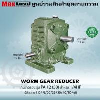 ราคา เกียร์ทดรอบ วอร์มเกียร์ PA12 50 WORM GEAR เกียร์ทดรอบ เกียร์เฟืองเดือยหมู เกียร์เฟืองทองเหลือง เกียร์ทอรอบ MAXLOYD 1 4 HP (16261082387)