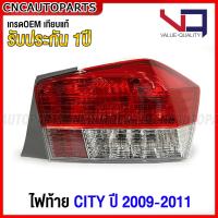 ราคา VQ ไฟท้าย HONDA CITY GM ปี 2009 2010 2011 อย่างดี รับประกัน 1ปี กดเลือก ข้างซ้าย ข้างขวา 1คู่ (19282990859)