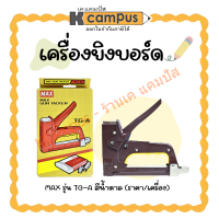 ราคา เครื่องยิงบอร์ด MAX รุ่น TG A สีน้ำตาล T3 10MBT3 13MBลวด3 1M ราคา เครื่อง KCampus Stationery (22164154395)