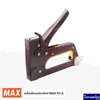 ราคา MAX เครื่องยิงบอร์ด แม็กซ์ TG A สีน้ำตาล Gun tacker ยิงได้ลึก 6 13 มม ยิงฝาผนัง ยิงไม้ ยิงลวด (21576888072)
