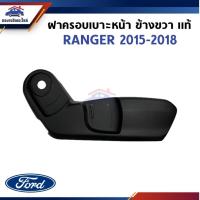 ราคา แท้ ฝาครอบที่ปรับเบาะหน้า ฝาครอบเบาะหน้า ฝาครอบรางเลื่อนเบาะหน้า FORD RANGER 2015 2018 ข้างขวา ซ้าย (22705125116)