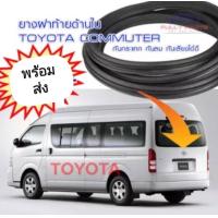 ราคา ยางฝาท้าย ยางฝากระโปรงท้าย รถตู้ Toyota Commuter Hiace Commuter ของใหม่ หลังคาเตี้ย หลังคาสูง (10251533608)