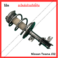 ราคา โช๊ค หน้า หลัง Nissan Teana J32 ปี 10 16 (21981648168)