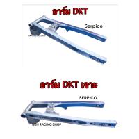ราคา สวิงอาร์มกล่องกลาง DKT ใส่ เซอร์พิโก้ SERPICO อามเจาะเซอร์ปิโก้ อามเซอร์ปิโก้ (17218782363)
