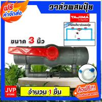 ราคา วาล์วผสมปุ๋ย Tajima ขนาด 3นิ้ว มีให้เลือก 1 5 ชิ้น ผสมปุ๋ย ที่ผสมปุ๋ย วาล์วน้ำผสมปุ๋ย ชุดวาล์วผสมปุ๋ย วาล์วดูดปุ๋ย ตัวดูดปุ๋ย (17027601005)