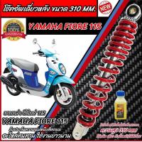 ราคา โช๊คอัพหลัง Yamaha Fiore 115 สีแดงและสีดำแท้โรงงาน 310 mm โช๊คอัพเดี่ยว ขนาดความสูง 310 มม ยามาฮ่า ฟีโอเร่ โช้คอัพหลัง FIORE โช๊คอัพหลัง M16 (21903459582)