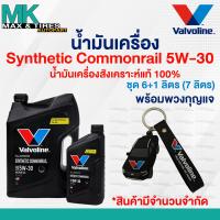 ราคา น้ำมันเครื่อง Valvoline Synthetic Commonrail 5W 30 Diesel ดีเซล สังเคราะห์แท้ 100 ขนาด 6 1 ลิตร 7ลิตร (22917311020)