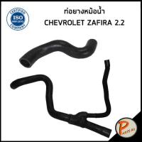 ราคา CHEVROLET ZAFIRA ท่อยางหม้อน้ำ DKR เครื่อง 2 2 24413980 24449854 เชฟโรเลต ซาฟีร่า ท่อหม้อน้ำบน ท่อหม้อน้ำล่าง ท่อน้ำบน ท่อน้ำล่าง ท่อยาง (20423793898)