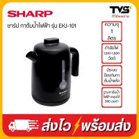 ราคา SHARP กาต้มน้ำไฟฟ้า รุ่น EKJ 101 (21463071906)