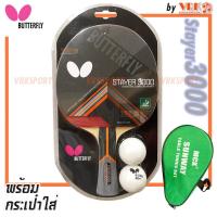 ราคา Butterfly ไม้ปิงปอง รุ่น Stayer 3000 พร้อมกระเป๋าเต็มใบ SUNWAY (21586930748)