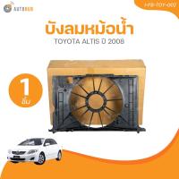 ราคา AUTOHUB บังลมหม้อน้ำ Toyota Altis ปี 2008 1 ชิ้น AUTOHUB (21510816606)