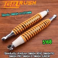 ราคา โช้คหลัง โช๊คเดิม Smash ยาว370mm พร้อมใช้งาน ราคาต่อคู่ โช้คสแมช (22601659934)