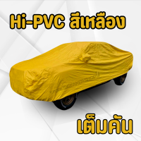 ราคา ผ้าคลุมรถ ISUZU MU X ผ้า HI PVC สีเหลือง ผ้าหนาพิเศษ ป้องกันแดดฝน สิ่งสกปรก รอยขีดข่วน (22384597899)