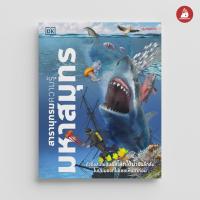 ราคา NANMEEBOOKS หนังสือ ชุด สารานุกรมความรู้ ไดโนเสาร์ อวกาศ ร่างกายมนุษย์ แมลง โลกของสัตว์ โลกของเรา มหาสมุทร สารานุกรม recommend (22872521564)