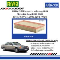 ราคา MANN FILTER กรองอากาศ Engine M104 Mercedes Benz E280 E320 E36 AMG W124 280E 320 E W124 (21019698782)
