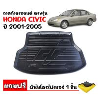 ราคา ถาดท้ายรถยนต์ HONDA CIVIC 2001 2005 CIVIC DIMESION แถมผ้า ถาดท้ายรถ ตรงรุ่น ถาดสัมภาระท้ายรถ ยกขอบ ถาดรองท้ายรถ ถาดปูท้ายรถ ถาดวางสัมภาระ ท้ายรถ (22694461203)