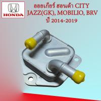 ราคา ออยเกียร์ ฮอนด้า ซิตี้ แจ๊ส บีอาร์วี โมบิลิโอ ออยเกียร์ HONDA CITY JAZZ GK BRV MOBILIO ออยคูลเลอร์ เกียร์ออโต้ (21353038608)