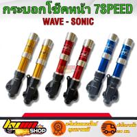 ราคา กระบอกโช๊คหน้าเวพ ดรีม กระบอกโช๊คหน้าโซนิค 7 SPEED สดสด สวย งานกลึ่งมิเนียม สินค้าดีมีมาตรฐาน (15585351310)