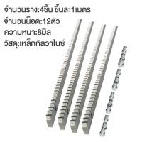 ราคา มอเตอร์ประตูรีโมท ประตูรีโมทรั้ว รางประตู 4 เมตร เฟืองสะพานประตู 4เส้น ใช้กับมอเตอร์ประตูรีโมทแบบเลื่อน ความยาว 1 เมตร เส้น เฟืองยาว 1 เมตร 4 หนา 8มิล บูทเหล็ก 12 ตัว (22844322015)