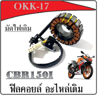 ราคา ฟิลคอยล์ CBR150i รุ่นหัวฉีด มัดไฟ ซีบีอาร์150i HONDA มัดไฟcbr ฟิลคอยล์cbr ฟิลคอล์ยcbr ฟิลย์คอล์ย อะไหล่เดิม (17228170014)