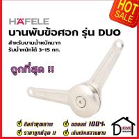 ราคา HAFELE บานพับข้อศอก สำหรับบานน้ำหนักมาก 3 15kg 483 05 153 DUO FLAP FITTING บานพับเปิดขึ้น บานพับเปิดลง บานพับตู้ลอย (16940176004)