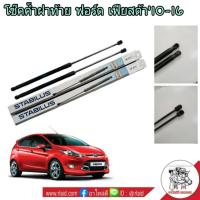 ราคา โช๊คค้ำฝากระโปรงท้าย FORD Fiesta โช๊คค้ำฝากระโปรงหลัง ยี่ห้อ STABILUS จำนวน 1 ข้าง (11698840478)
