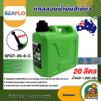 ราคา SEAFLO แกลลอนน้ำมัน รุ่น SFGT 20 0 C ขนาด 20 ลิตร สีเขียว ถังน้ำมัน เหมาะสำหรับน้ำมันดีเซล แกลลอน ช่วยเก็บกลิ่นน้ำมัน สำรอง ถังน้ำมันเชื้อ (22517356590)