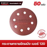 ราคา RUBYSHOP กระดาษทรายกลม หน้า 7นิ้ว 9นิ้ว เบอร์ 120 50 แผ่น สำหรับเครื่องขัดผนัง 8 รู กระดาษทรายขัดผนัง กระดาษทรายแปะ กระดาษทรายตีนตุ๊กแก (20546663484)