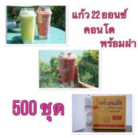 ราคา แก้ว 22 ออนซ์ ทรงคอนโด พร้อมฝา 500ชุด ยกลัง (21018963684)