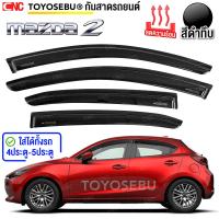 ราคา ชุด กันสาด MAZDA2 4ประตู 5ประตู ปี 2014 2022 ดำเข้ม ทึบแสง อย่างดี ทนUV คิ้วกันฝน กันสาดกระจก คิ้วกันสาดประตู มาสด้า (22719876648)