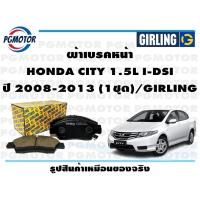 ราคา ผ้าเบรคหน้า HONDA CITY 1 5L I DSI ปี 2008 2013 1ชุด GIRLING (17644007424)
