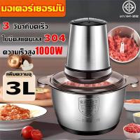 ราคา รับประกัน10ปี เครื่องปั่นบด1000w เครื่องบดเนื้อ เครื่องบดสับไฟฟ้า ผลิตจากสแตนเลส 304 ความจุขนาดใหญ่ 3 ลิตร หนึ่งเครื่องหลายใช้ 2 ระดับ 4 หัวตัด เครื่องบดสับ เครื่องบด เครื่องปั่นพริก เครื่องปั่นอาหาร 