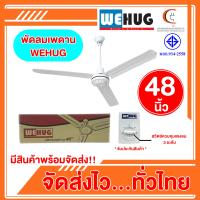 ราคา พัดลมเพดาน 48 นิ้ว WEHUG กำลังไฟ 70 วัตต์ (22730058994)
