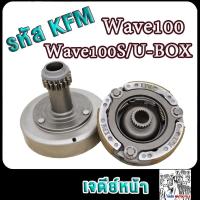ราคา เจดีย์หน้า เวฟ100 เวฟ100s เวฟ100uboxเวฟ110 รหัสKFM เจดีย์ครัช ชามครัช เวฟ100 (22809427217)