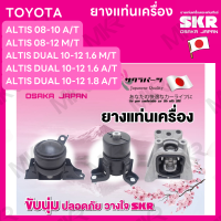 ราคา ยางแท่นเครื่อง แยกขาย TOYOTA ALTIS 08 10 A T ALTIS ปี 08 12 M T ALTIS DUAL 10 12 1 6 M T A T 1 8 A T ยี่ห้อ SKR สินค้านำเข้าจากญี่ปุ่น แยกซ้าย ขวา (17053789176)