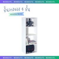 ราคา Miss Cute ชั้นวางของไม้ 4 ชั้น วางได้ทั้งแนวนอนแนวตั้ง ชั้นวางหนังสือไม้ ชั้นวางของ ชั้นวาง ชั้นวางหนังสือ (10814322099)