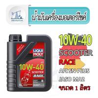ราคา Liqui Moly Scooter Race 4T 10W 40 1L น้ำมันเครื่องสังเคราะห์แท้ 100 น้ำมันเครื่อง มอเตอร์ไซค์ สกู๊ตเตอร์ (22581573416)