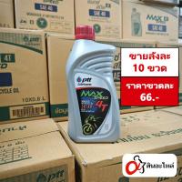 ราคา 1ลัง 10ขวด น้ำมันเครื่อง PTT Max Speed 4T 0 8 ลิตร ปตท ใส่รถมอเตอร์ไซค์ (22535852406)