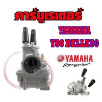 ราคา คาร์บูเรเตอร์ y80m คาร์บูY80M คาร์บิว คาบิวเรเตอร์ คาบิวy80 คาร์บูเรเตอร์ Yamaha Y80M Belle80 คาร์บูเรเตอร์ วาย80 คาร์บูเดิม พร้อมใส่ไม่ต้องแปลง (692154369)