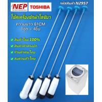 ราคา N2957 สปริงโช๊คเครื่องซักผ้าฝาบนโตชิบาTOSHIBA 12KG 61CM เทียบรุ่น AW SD130ST สินค้าใหม่ ประกัน3เดือน แพ็ค4ชิ้น (22278613415)