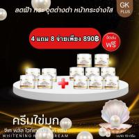 ราคา ครีมไข่มุก GK ไวท์เทนนิ่ง เดย์ครีม ของแท้100 (21449380360)