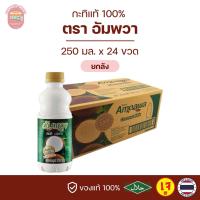 ราคา อัมพวา กะทิ Ampawa กะทิแท้ 100 250 มล ยกลัง (22173989626)