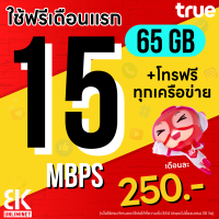ราคา ใช้ฟรีเดือนแรก ซิมเทพทรู เน็ตไม่อั้น 15 Mbps 40GB โทรฟรีทุกเครือข่าย นาน 12 เดือน (21893016930)