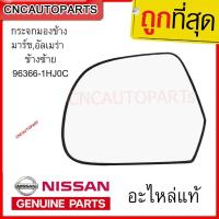 ราคา Nissan ไส้กระจกมองข้าง มาร์ชอัลเมร่า ใช้ได้ทุกปี ข้างซ้าย แท้ห้าง MARCH ALMERA (721588413)