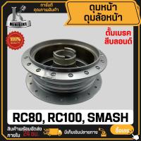 ราคา ดุมล้อหน้า ดั้มเบรค SUZUKI RC80 RC100 SMASH ซูซูกิ อาร์ซี80 อาร์ซี100 สแมช ดุมหน้า (21759695256)
