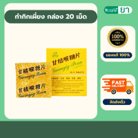 ราคา ลูกอมกำกิกเผี่ยง กำกิกเผี่ยง กล่อง 20 เม็ด 1 กล่องใหญ่ 12 กล่องเล็ก (22880625958)