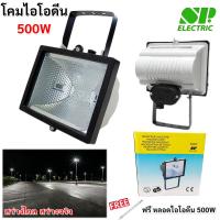 ราคา ฟรี หลอดไอโอดีน 500W SP โคมไฟ ฟลัดไลท์ ไอโอดีน 500W 220V รุ่น PLURA โคมไฟ ส่องสนามหญ้า ทางเดิน สวนหย่อม Flood Light (22868641094)